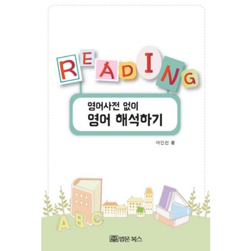 영어사전 없이 영어 해석하기, 법문북스