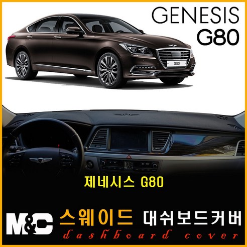 제네시스G80 스웨이드 대쉬보드커버 (2016~2019년) - 논슬립 썬커버 /복사열 눈부심방지, 스웨이드원단+블랙라인+HUD-있음/센터스피커-없음