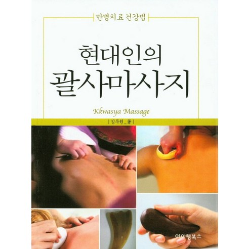 현대인의 괄사마사지, 아이템북스, 김두원
