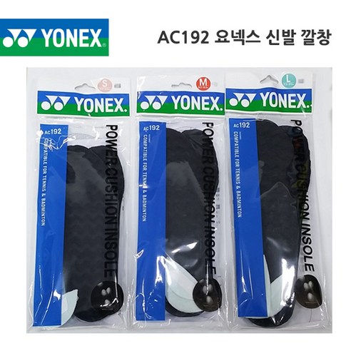요넥스 AC192 배드민턴화 테니스화 신발 깔창 밑창