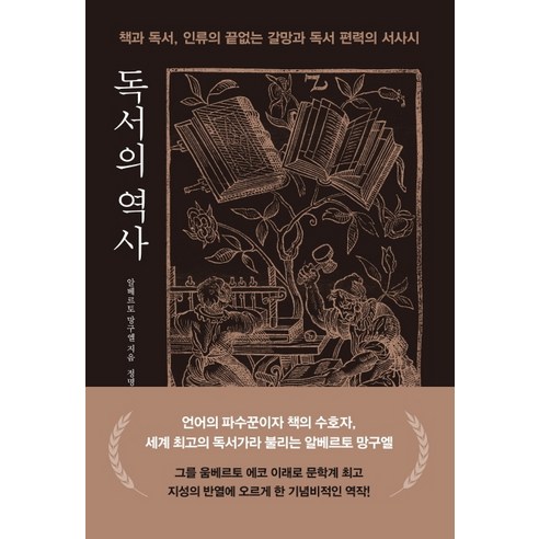 독서의 역사:책과 독서 인류의 끝없는 갈망과 독서 편력의 서사시, 세종서적