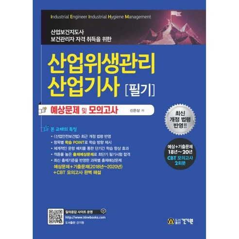 산업보건지도사 보건관리자 자격 취득을 위한 산업위생관리 산업기사 필기, 건기원