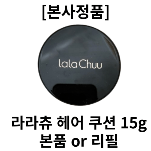 [본사정품][빈머리커버] 라라츄 LALACHU 헤어쿠션 15g 시즌1 본품 or 리필 라라츄헤어쿠션 라라추헤어쿠션 라라추 흑채 빈머리커버 헤어커버 탈모, 5개, 다크브라운 리필