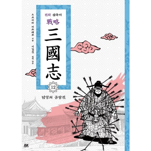 전략 삼국지. 12: 남양의 공방전, 에이케이 코믹스(AK COMICS)