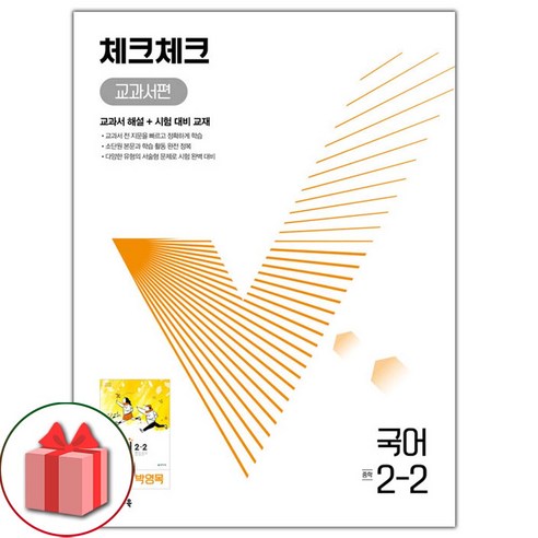 사은품+2024년 체크체크 중학 국어 2-2 박영목 교과서편 중등, 중등2학년