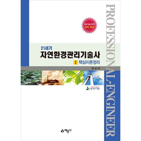 21세기 자연환경관리기술사 정상아 예문사 9788927448310, 크리스탈링4권(1권2+2권2)