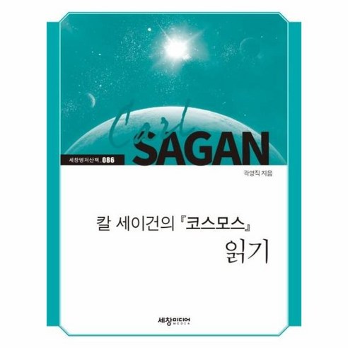 이노플리아 칼세이건의 코스모스 읽기-086 세창명저산책, One color | One Size