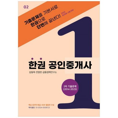 2024 한권 공인중개사 2차 기출문제(2014~2023):제35회 시험대비, 2024 한권 공인중개사 2차 기출문제(2014~2.., 두앤북, 김동옥(저),두앤북,(역)두앤북,(그림)두앤북