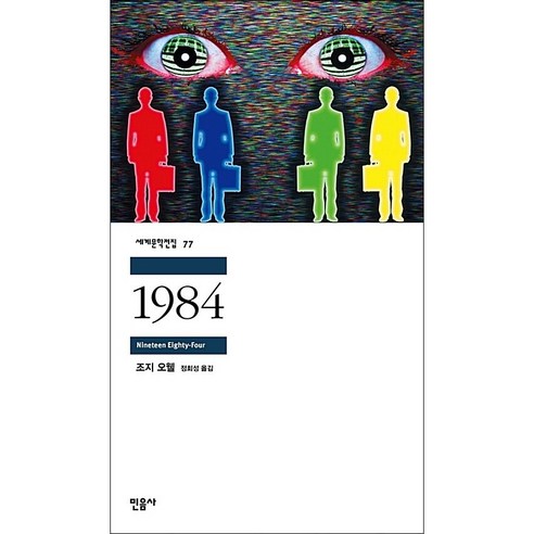 민음사 1984