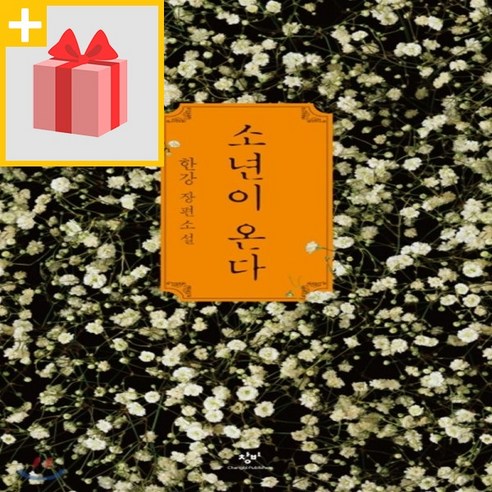 사은품★ 소년이 온다