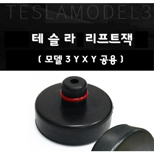 테슬라 모델3 X S 리프트잭 포인트 패드 어댑터 테슬라용품, 1개