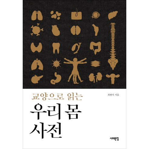 교양으로 읽는 우리 몸 사전:, 서해문집, 최현석