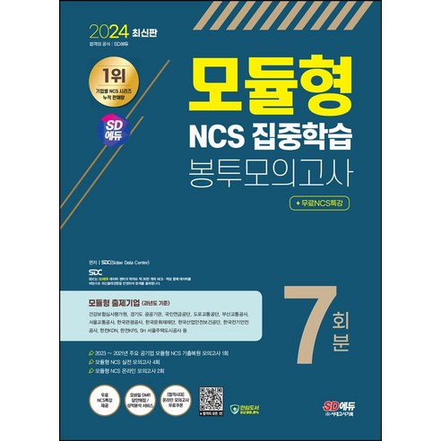 2024 SD에듀 모듈형 NCS 집중학습 봉투모의고사 7회분+무료NCS특강, 시대고시기획