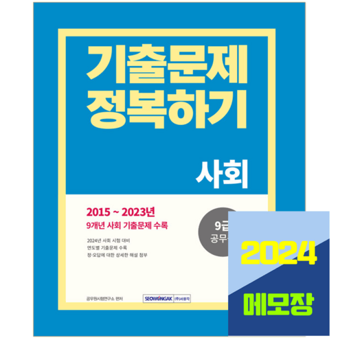 공무원 사회 기출문제집 9급 2024, 서원각