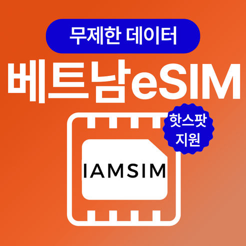 베트남 무제한 데이터 esim 이심, 매일5G후 정지, 5일