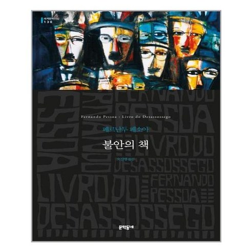 문학동네 불안의 책 (무선) (마스크제공), 단품