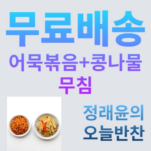[정래윤의 오늘반찬] 간장어묵볶음150g+콩나물무침150g 간편한 반찬 2종세트, 300g, 2세트