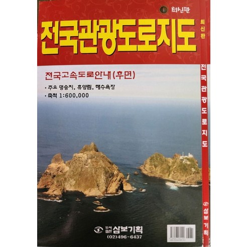 전국관광도로지도, 삼보기획, 심재경(저),삼보기획,(역)삼보기획,(그림)삼보기획