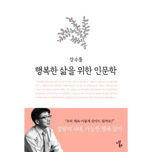 행복한 삶을 위한 인문학, 이상북스, 강수돌