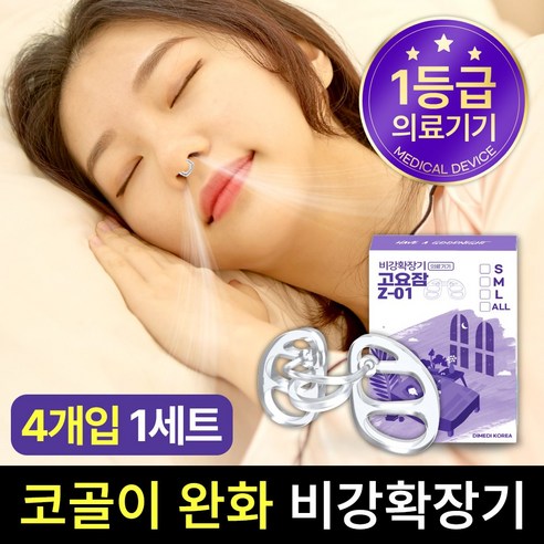 고요잠 코골이 완화 기구 비강확장기 Z-01, 