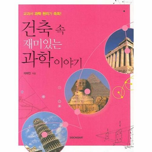 건축 속 재미있는 과학이야기, 시공사, 이재인 저