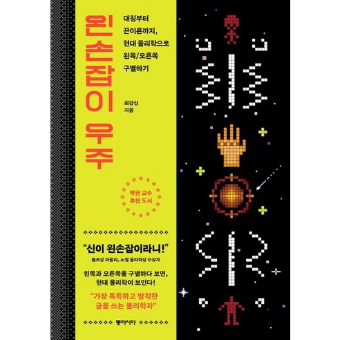 동아시아 왼손잡이 우주 (9788962624304), 최강신