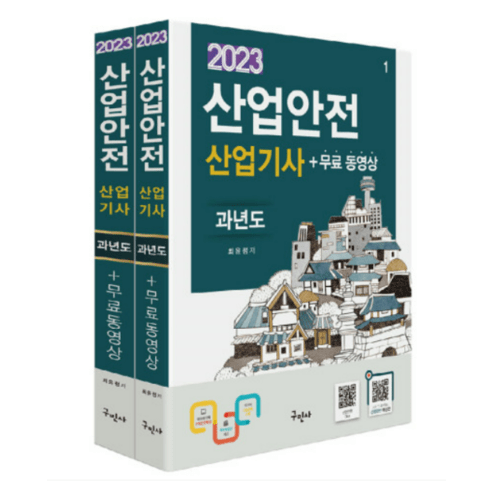 (구민사) 2023 산업안전산업기사 과년도+무료동영상 전2권 최윤정, 분철안함