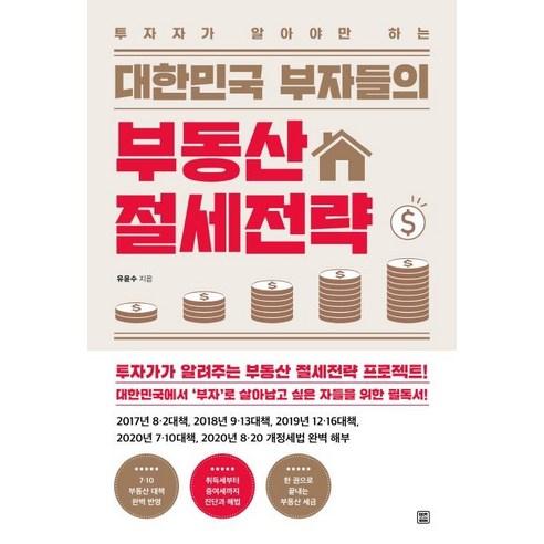 [렛츠북]대한민국 부자들의 부동산 절세전략 : 투자자가 알아야만 하는, 렛츠북, 유윤수