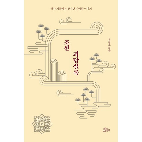 조선괴담실록:역사 기록에서 찾아낸 기이한 이야기, 책들의정원, 유정호