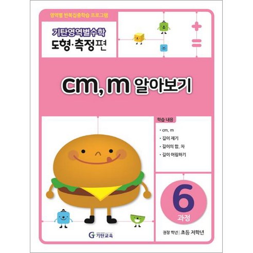 기탄영역별수학 도형측정편, 수학영역, 도형측정 5과정