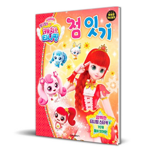 알쏭달쏭 캐치 티니핑 시즌3 점잇기, 학산문화사