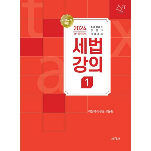 2024 세법강의 1:조세법총론 법인세 국제조세, 세경사