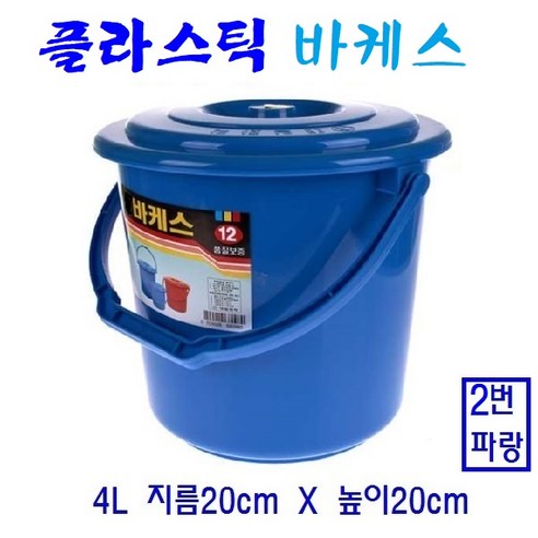 플라스틱바케스 다용도통 파랑 빨강 바켓스 음식물통 쌀통 주말농장 PVC, 1, 2번 4리터 파랑
