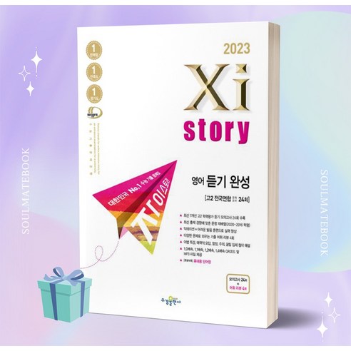 2023년 자이스토리 영어 듣기 완성 모의고사 ++빠른배송 ++사은품, 영어영역