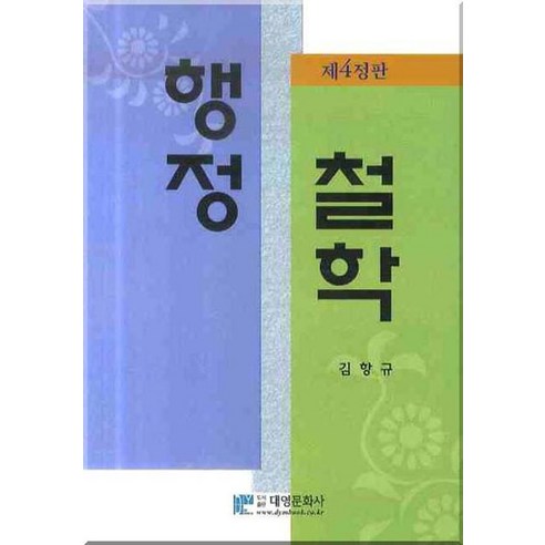 행정철학, 대영문화사, 김항규 저