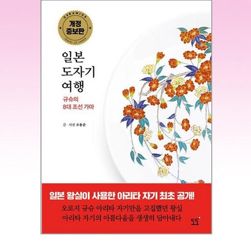 일본 도자기 여행: 규슈의 8대 조선가마, 도도, 조용준(저)