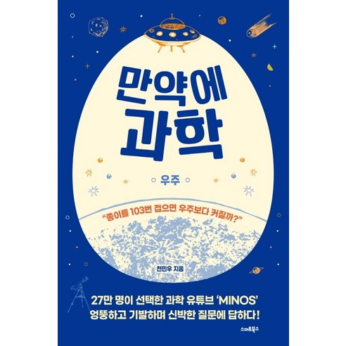 만약에 과학: 우주:, 스마트북스, 천민우