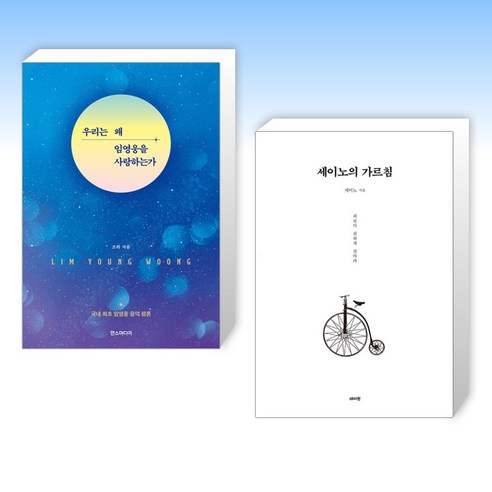 (세트) 우리는 왜 임영웅을 사랑하는가 + 세이노의 가르침 (전2권)