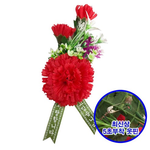 카네이션 코사지 카네이션코사지 모음부터2500브로치 카네이션조화 조화 카네이션브로치 어버이날 스승의날, 가나_신5호_벌크, 1개