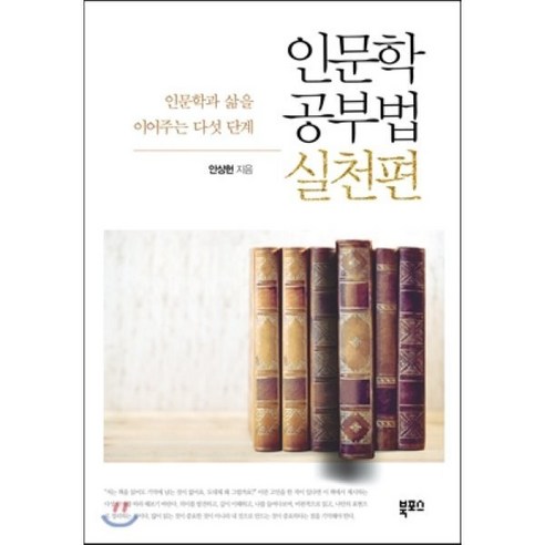 인문학 공부법 실천편:인문학과 삶을 이어주는 다섯 단계, 북포스, 안상헌 저
