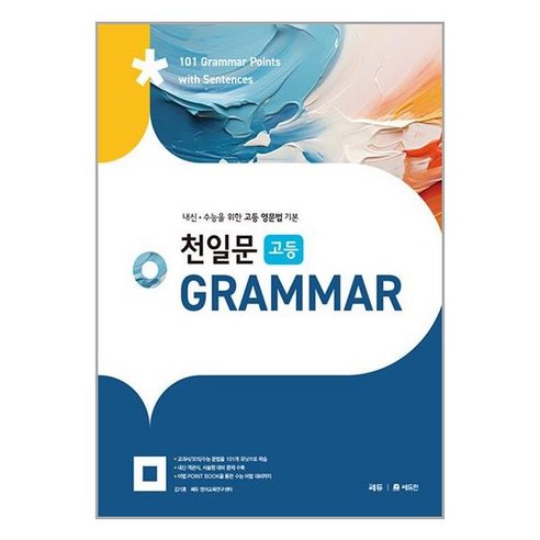 천일문 고등 그래머 GRAMMAR - 내신 수능을 위한 고등 영문법 기본, 쎄듀(CEDU), 고등학생