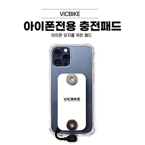VICBIKE 아이폰 15 시리즈 C타입 케이블 충전패드 충전케이스 배달대행 자석거치대 타사호환가능
