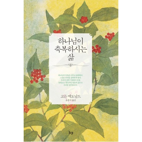 하나님이 축복하시는 삶, IVP
