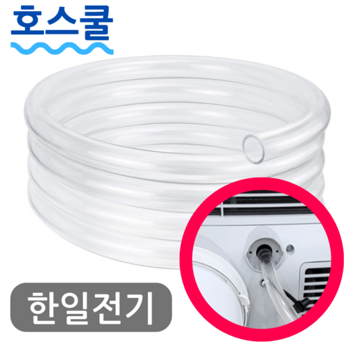 호스쿨 한일전기 제습기 호스 HDH-1500 연속 배수 연장 드레인 호수, (T08)한일 제습기용x1미터, 보증구매안함, 1개