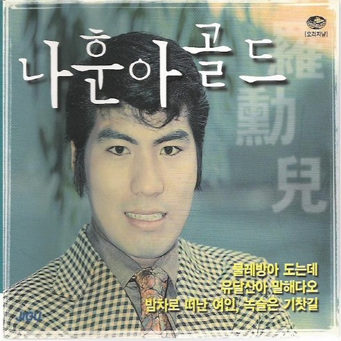 나훈아 - 골드, 2CD