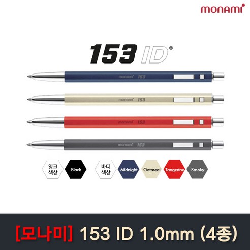 모나미 153 아이디 볼펜 1.0mm - 문구코너, 153 ID 볼펜 오트밀