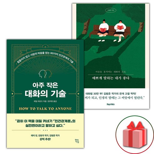 아주 작은 대화의 기술 + 예쁘게 말하는 네가 좋다 세트 (선물 증정)