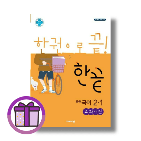 [선물드림] 한끝 중등 국어 중학교 2학년 1학기 2-1 교과서편 (비상교육 2024)