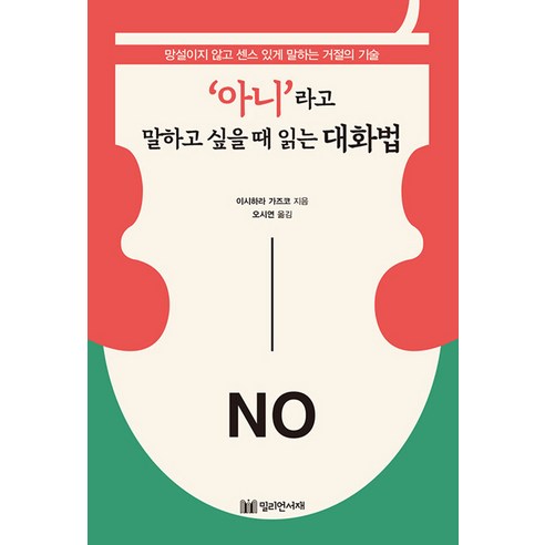 '아니'라고 말하고 싶을 때 읽는 대화법:망설이지 않고 센스 있게 말하는 거절의 기술, 밀리언서재, 이시하라 가즈코