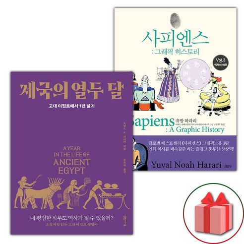 제국의 열두 달 + 사피엔스 그래픽 히스토리 3 세트 (선물 증정)